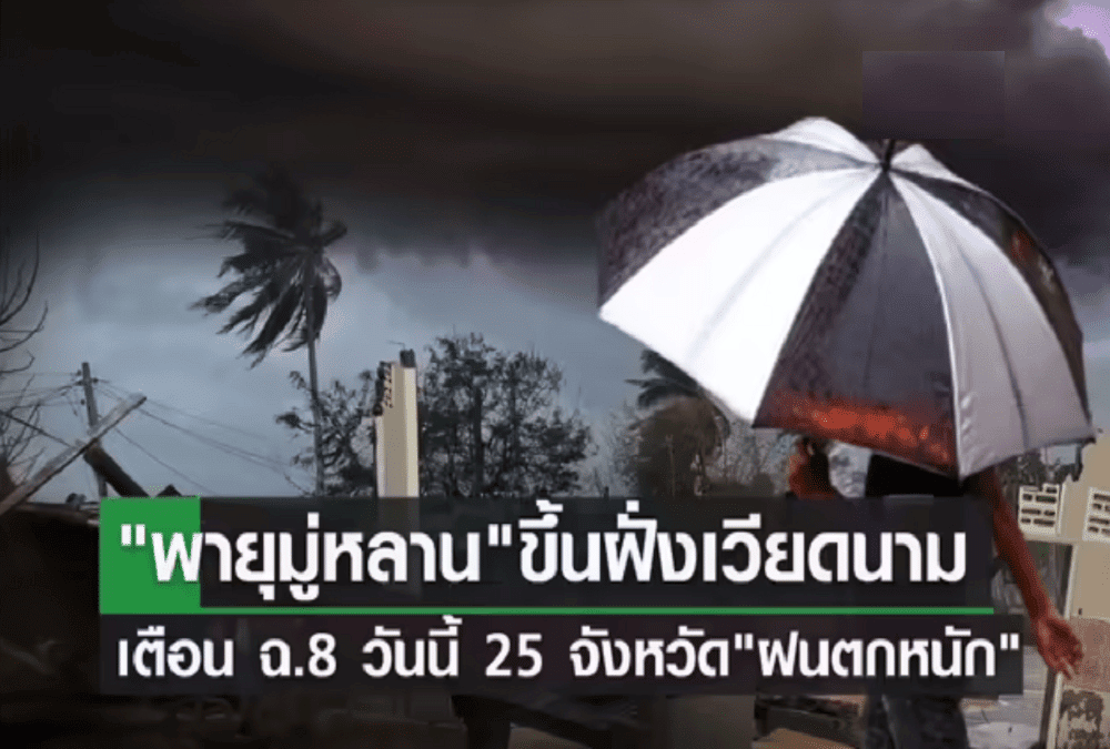 Read more about the article “พายุมู่หลาน” ขึ้นฝั่งเวียดนาม เตือนวันนี้ 25 จังหวัดรับมือฝนตกหนัก-ระวังน้ำหลาก!